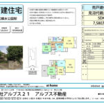 売戸建住宅